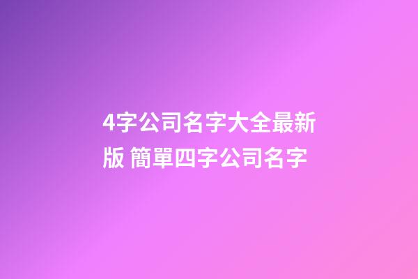 4字公司名字大全最新版 簡單四字公司名字
